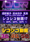 3-59278 シコシコ動画 17 30代 40代 50代 遠野麗子 坂本悦子 恵美