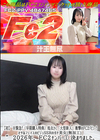 3-59318 【初】※緊急！処女さく大型新人衝撃のFC2デビュー！オサなフェイスのビジュSSRのガチ美女 2026年、FC2ナンバー1 決まりました。