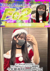 3-59377 【史上最高奇跡の美女が登場！】Fカップゆあちゃんサンタコスで大量顔射！ ゆあ