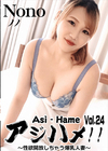 3-59509 アジハメ！！ Vol.24 ～性欲開放しちゃう爆乳人妻～ ノノ