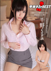 3-59761 早抜き BEST 千野くるみ