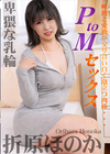 3-59939 PtoMセックス 折原ほのか