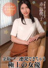3-60199 余裕で三連発できちゃう極上の女優 赤坂桃子