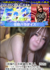 3-60404 初撮り※経験人数1人 20さい「コンビニバイトちゃん」まだ彼氏しかしらない。個撮未経験ムスメがオカネのために自ら中出しおねだり