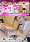 3-60412 素朴系デカ尻メンエス嬢、挿れたがりの女神が乱れ狂います。