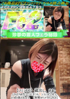 3-60484 【フェラ66】蔵出し。おねーさんたちの生フェラと手コキ。シコシコピュッピュ。いっぱい抜きましょう。