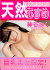 3-60516 巨乳美女限定!ローションプレイでそのままヌルっと生挿入!