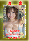 3-60565 【極秘流出】 モザイク破壊版リメイク　 小笠原菜乃