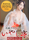 3-60571 洗練された大人のいやし亭 極上スレンダー巨乳の光溢れる昼間の和風俗  綾野はるか