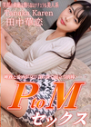 3-60575 PtoMセックス 田中華恋 PtoMセックス