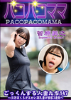 3-60669 ごっくんする人妻たち147 泣きぼくろがエロい爆乳妻が精飲3連発