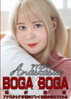 3-60716 BOGA x BOGA アナスタシアが僕のプレイを褒め称えてくれる アナスタシア