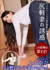 3-60789 尻の軽いピタパン妻とチョメチョメ　上山奈々