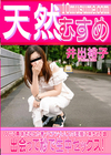 3-60800 出会って秒で生中セックス!
