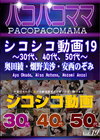 3-60802 シコシコ動画19 30代、40代、50代