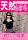3-60851 飛びっこ散歩 崩れ落ちる子鹿ちゃんデート 須藤伊織