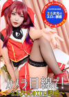 3-60926 カメラ目線で!2.5次元のエロい誘惑 本田椿