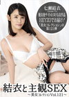 3-60934 結衣と主観SEX美女コレクションVol.121 七瀬結衣