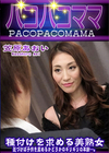 3-60944 種付けを求める美熟女 笠原あおい