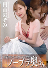 3-60986 朝ゴミ出しする近所の遊び好きノーブラ奥さん 円山のぞみ