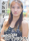 3-60989 スレンダー美熟女を3Pでヤリまくり! 赤坂桃子