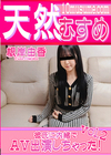 3-60991 彼氏に内緒でAV出演しちゃった! vol.2 根岸由香