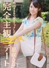 3-61061 完全主観SEXデート 星咲ひな