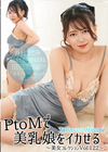 3-61069 PtoMで美乳娘をイカせる美女コレクションVol.122 丹村ひとみ