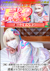3-61089 超絶最エロレイヤーちゃんのイキまくり中出しハメ撮り!エッチ大好きな超て○ちゃんをガン突き連続イキでガクガクにしてあげました!