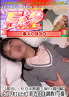 3-61094 【顔出し・社会未経験主婦ハメ撮り編】ふてくされていたので着衣のまま調教ハメ撮り