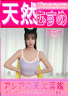3-61127 アジアの美女図鑑 ユウナ