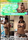 3-61134 ルナちゃん19歳　高学歴JDの子宮拡張#2