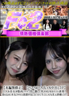 3-61161 【さら×りお×A氏×N中出し3P】|2人の美女が筋肉マッチョ男に激しく突き回されガチイキ連発!