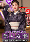 3-61194 美人女将のおもてなし稽古 お客様には絶対ご満足いただきます! 今田美玲