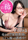 3-61195 母さんが僕の家庭教師のムスコを握って誘惑中! さくらみな