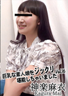 3-61210 巨乳な素人娘をジックリ堪能しちゃいましたVol.16 神楽麻衣