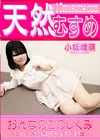3-61216 おんなのこのしくみ エッチ大好きなむっちりリ娘 小板橋萌