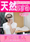 3-61218 すっぴん素人 すっぴんも可愛いスレンダー美巨乳娘 山下もえか