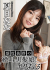3-61263 感度抜群の絶叫黒髪娘とやりまくる 夏目なな