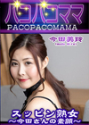 3-61281 スッピン熟女 今田さんの素顔 今田美玲