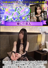 3-61301 【スレンダー】18歳の色白スレンダーはコスプレがお似合い!あるモノを食べて感度が覚醒した美ボディーがくねりまくり!!