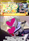 3-61315 【顔出し個撮オフパコ】ゼ○ゼロイヴ○ンコスのオホ声ドスケベ巨乳レイヤーと個撮中出しえっち!