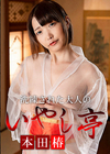 3-61415 洗練された大人のいやし亭 今どき性欲女子のお泊りコースは大変 本田椿