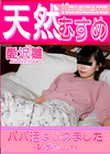 3-61419 天然むすめ パパ活はじめました～恥ずかしい～愛沢雛