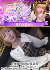 3-61422 4発射!3度抜き保証♪最高傑作。笑顔でジュポフェラごっくん。媚び顔まで根本まで咥え込むお掃除フェラ…