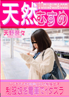 3-61480 天然むすめ 制服娘を電車でイタズラ 天野奈々
