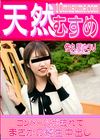 3-61482 天然むすめ コンドームが破れてまさかの純生中出し 佐久間ゆうり