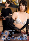 3-61550 未亡人の肉欲Vol.10 加藤えま