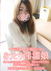 3-61551 おっとり淫濡娘 大人しおっとりの女の子だけど、実はエッチが大好き毎日でもしたい女の子でした! 内山由梨