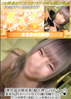 3-61581 【歴代最高額更新!総出費ウン百万+α!】業界No.1カリスマギャルキャバ嬢との極上アフター♪